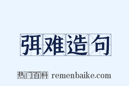 弭难造句是什么意思的图片